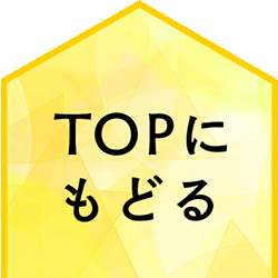 TOPへ戻る